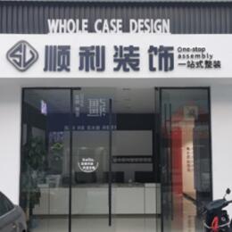 九江濂溪区顺利装修公司